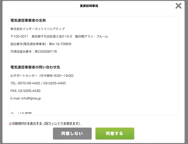 IIJmioのデータ通信SIMを申し込む「重要説明事項」