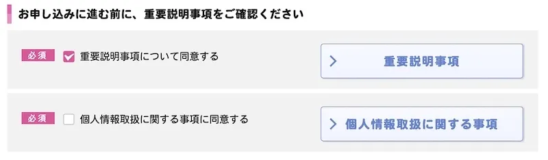 IIJmioのデータ通信SIMを申し込む際の質問「重要説明事項の確認」