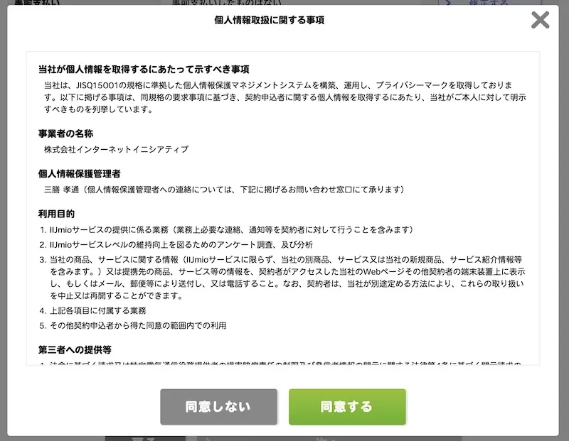 IIJmioのデータ通信SIMを申し込む「個人情報取扱に関する事項」