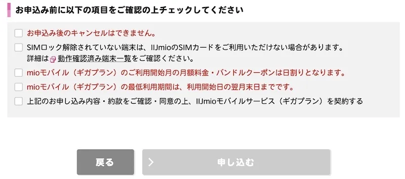 IIJmioのデータ通信SIMを申し込む際の質問「注意事項の確認」