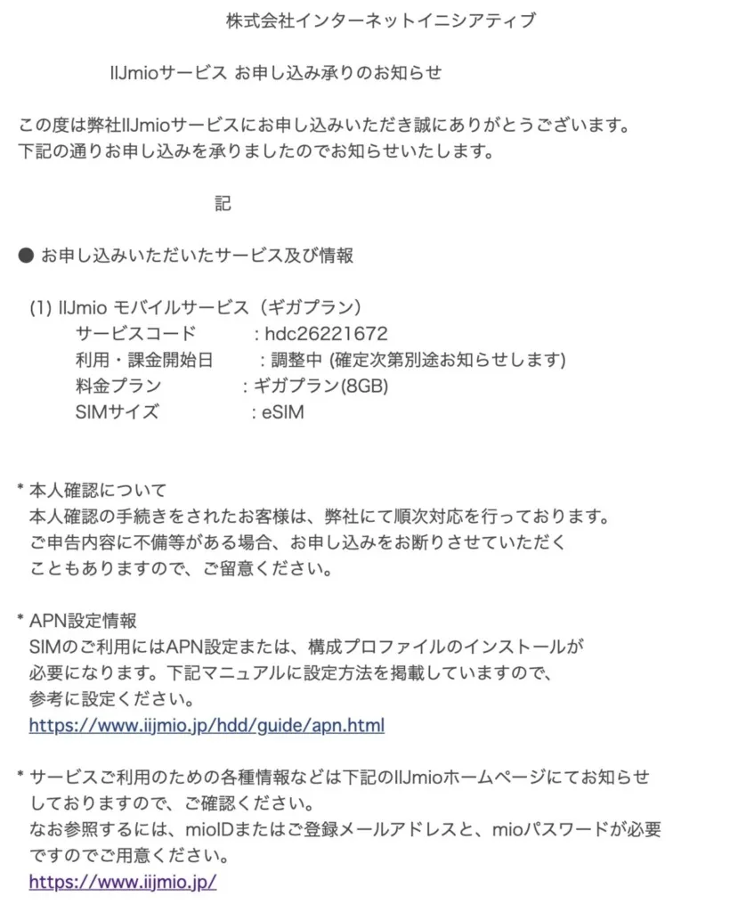 IIJmioのデータ通信SIMを申し込む際の確認メール