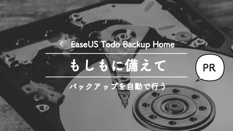EaseUS Todo Backup Homeでスケジュールを組んでバックアップをとる