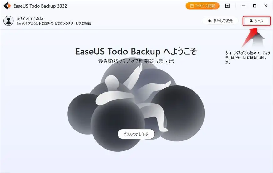 EaseUS Todo Backup Homeで使えるツール一覧