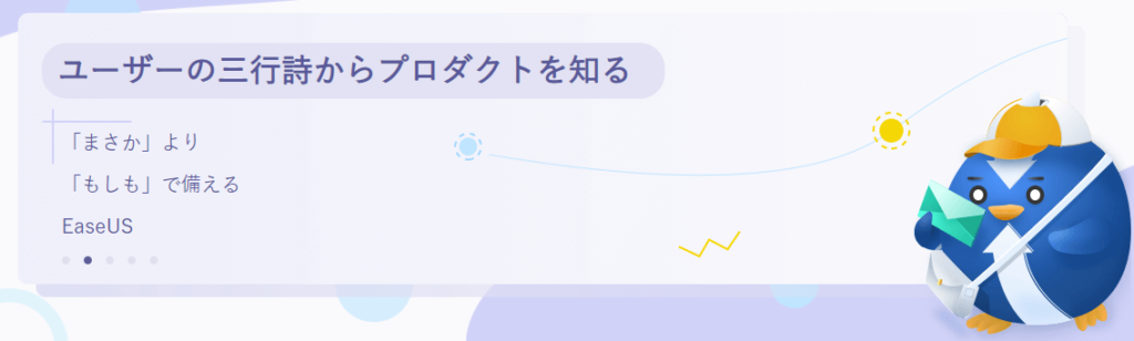 まさかよりもしもで供えるEaseUs（ユーザーの３行詩）