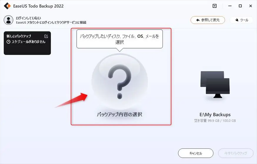 EaseUS Todo Backup Homeでバックアップ元を選択する