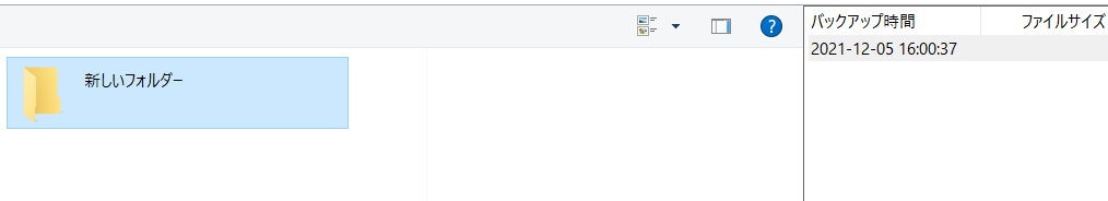 バックアップファイルを開く