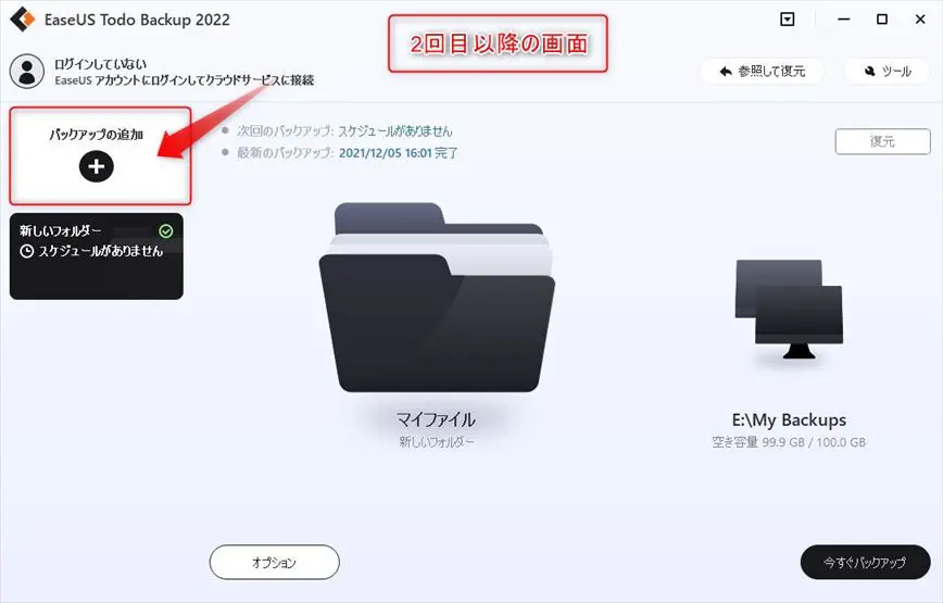 EaseUS Todo Backup Homeを立ち上げる（２回目以降）