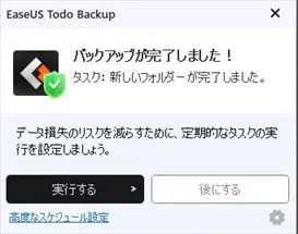 バックアップが終了してポップアップでお知らせが表示される