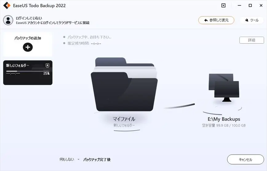 バックアップの開始