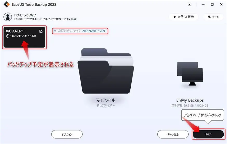 バックアップの予定が立てられる