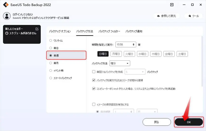 バックアップのスケジュールを設定する