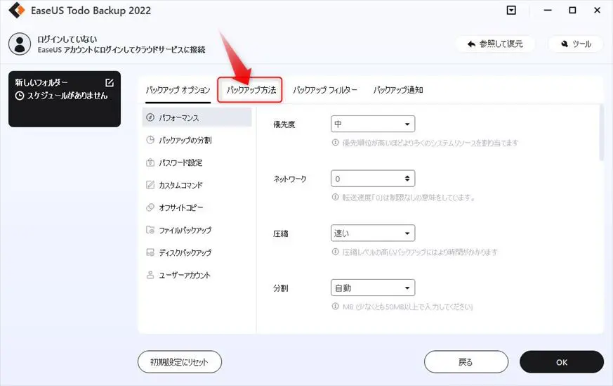 バックアップ方法を選択する