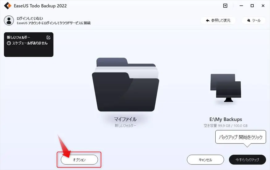 バックアップのスケジュールを作成する