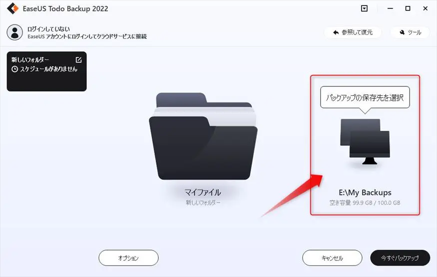 バックアップ先を選択する