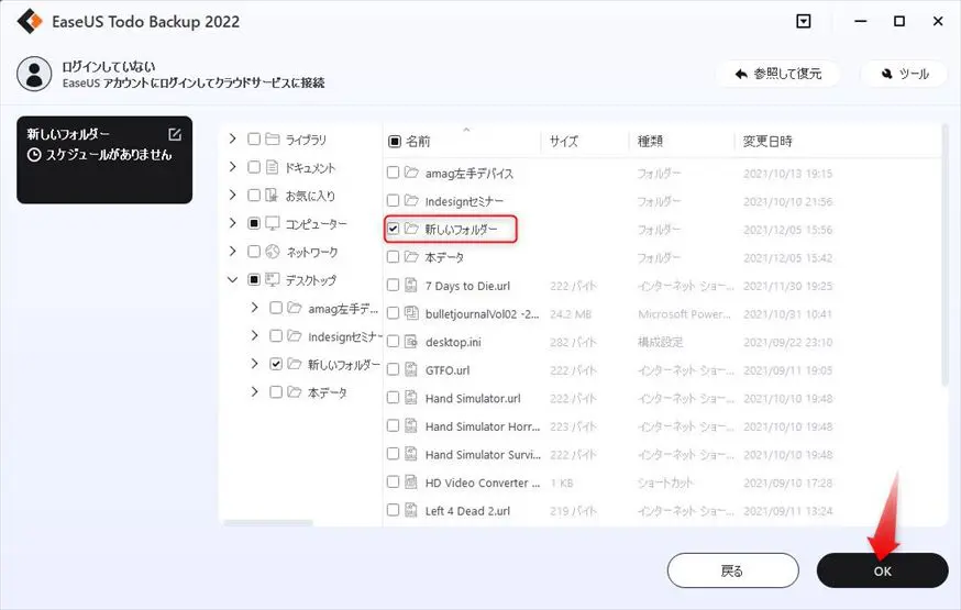 EaseUS Todo Backup Homeでバックアップする内容を選択