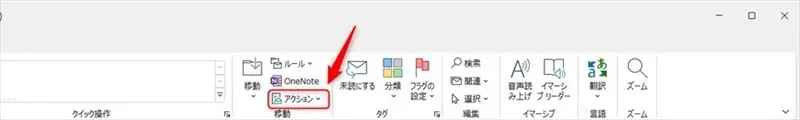 Outlookのアクションボタン