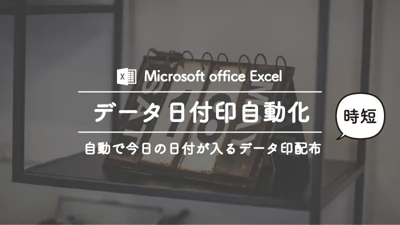 ExcelのVBAでデータ印を自動で作成するテンプレートの無料配布