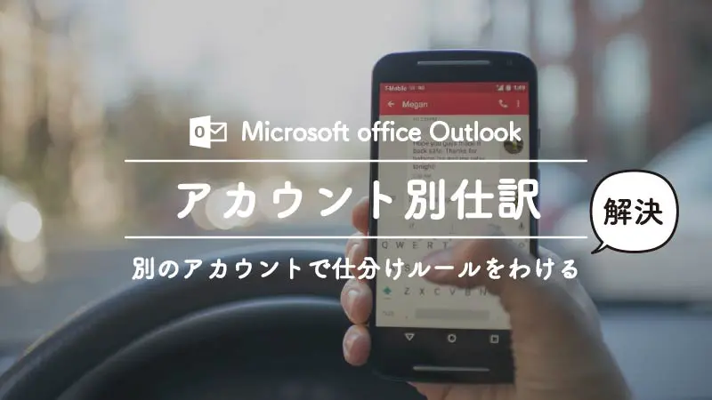 Outlookでアカウントごとに仕分けルールを分ける方法