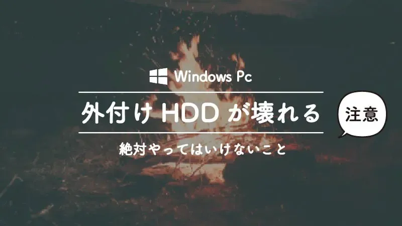 外付けHDDにノートパソコンの電源を謝って差し込むと壊れます