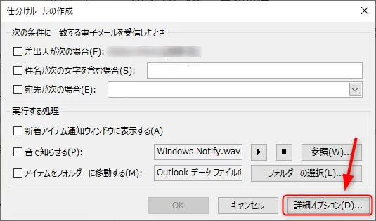 Outlookの仕分けルールをアカウントごとに分ける「詳細オプションから設定を開きます」