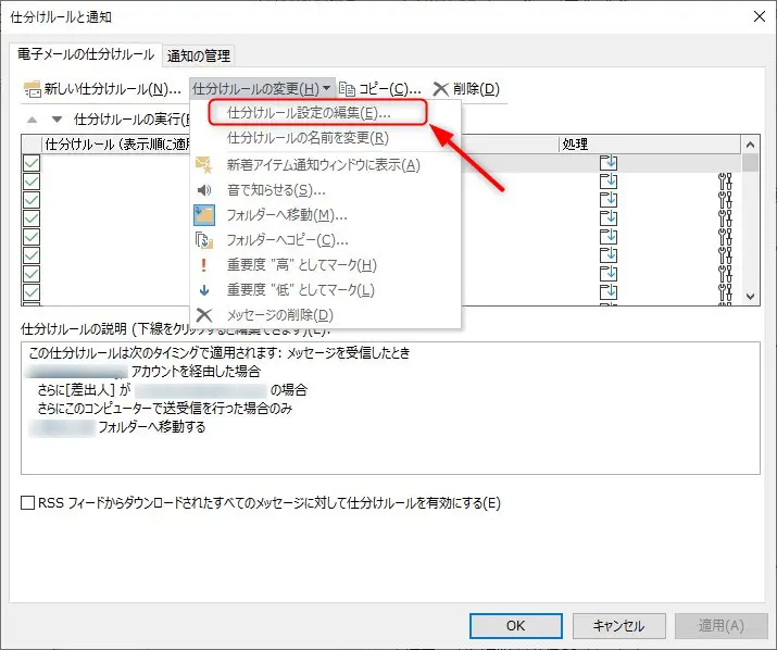 Outlookの仕分けルールをアカウントごとに分ける「仕訳ルールの変更から仕訳ルール設定の編集を開きます」