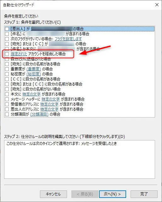 Outlookの仕分けルールをアカウントごとに分ける「仕分けルールの条件」