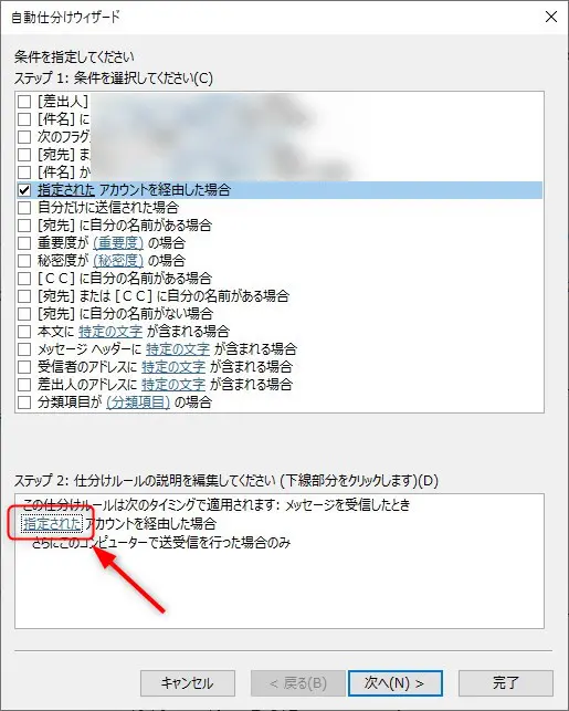 Outlookの仕分けルールをアカウントごとに分ける「仕分けルールの説明の編集」