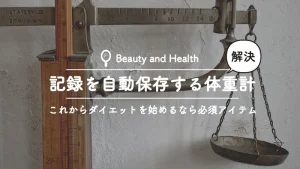 体重の記録を自動でアプリに保存してくれるNokiaの体重計