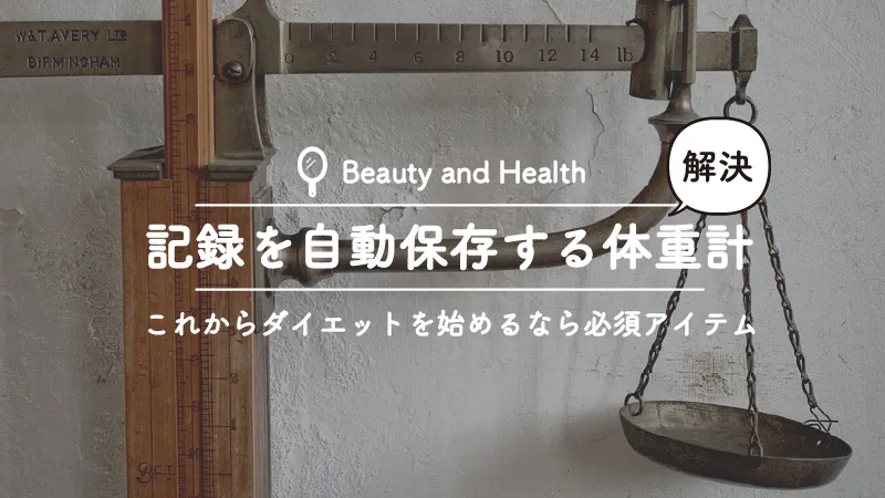 体重の記録を自動でアプリに保存してくれるNokiaの体重計