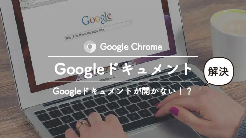 Googleドキュメントやドライブが開けない時の解決方法