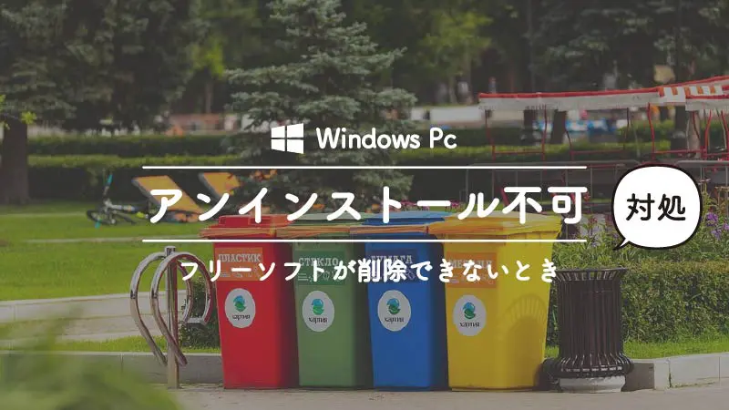 Windowsでアンインストール途中に「このWindowsインストーラパッケージには問題があります。 このインストールを完了するのに必要なプログラムを実行できませんでした。 サポート担当者又はパッケージのベンダに問い合わせてください。」と表示されて削除できない状態を修復する