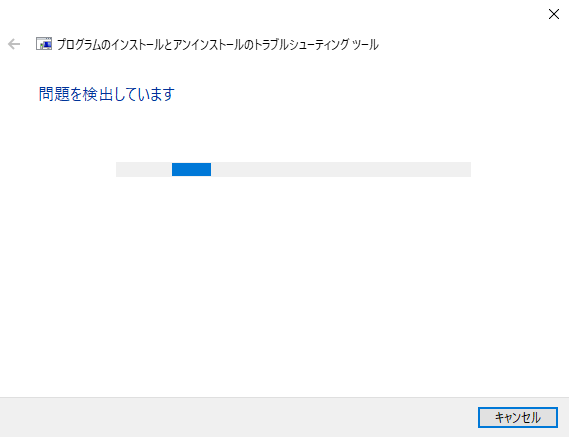Windowsのインストール・アンインストール修復ツールのトラブルシューティングツール