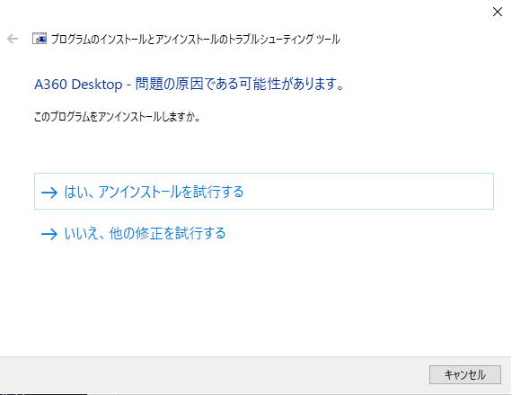 Windowsの修復ツールでアンインストールできなかったソフトをアンインストールする