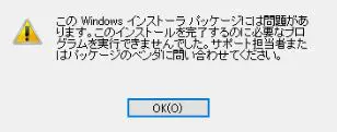 このWindowsインストーラパッケージには問題があります。
このインストールを完了するのに必要なプログラムを実行できませんでした。
サポート担当者又はパッケージのベンダに問い合わせてください。