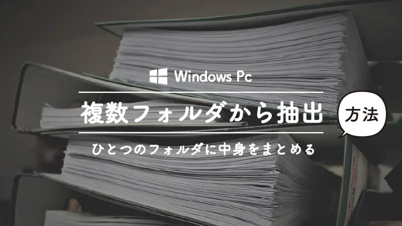 Windowsのエクスプローラーで複数フォルダの中身を一括で出してまとめる方法