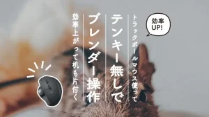 トラックボールマウスとblenderでテンキーなしの快適操作