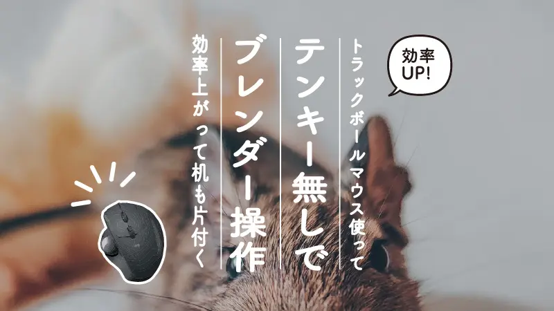 トラックボールマウスとblenderでテンキーなしの快適操作