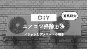 エアコンのカビ掃除を自分でやる方法と業者との比較