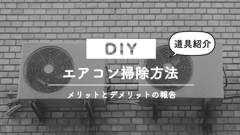 エアコンのカビ掃除を自分でやる方法と業者との比較