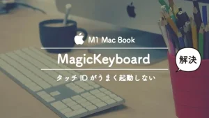 ＜解決＞Magic KeyboardのタッチIDが反応しない？対処方法