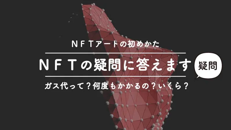 やさしいNFTアートの始め方＜経験者だからわかる＞初心者の疑問点にすべて答えます