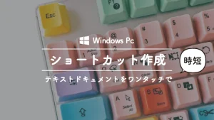 ＜Windows時短技＞ 新規テキストドキュメントをショートカットで一発作成