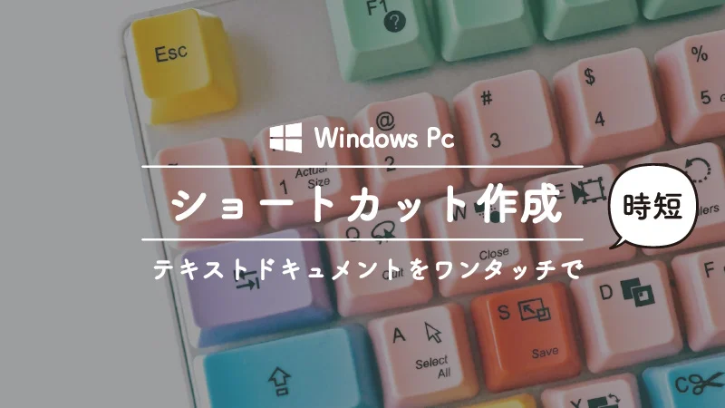 ＜Windows時短技＞ 新規テキストドキュメントをショートカットで一発作成