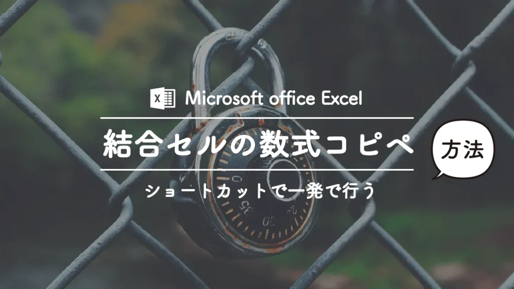 Excelで結合されたセルから数式をコピペする一番簡単な方法