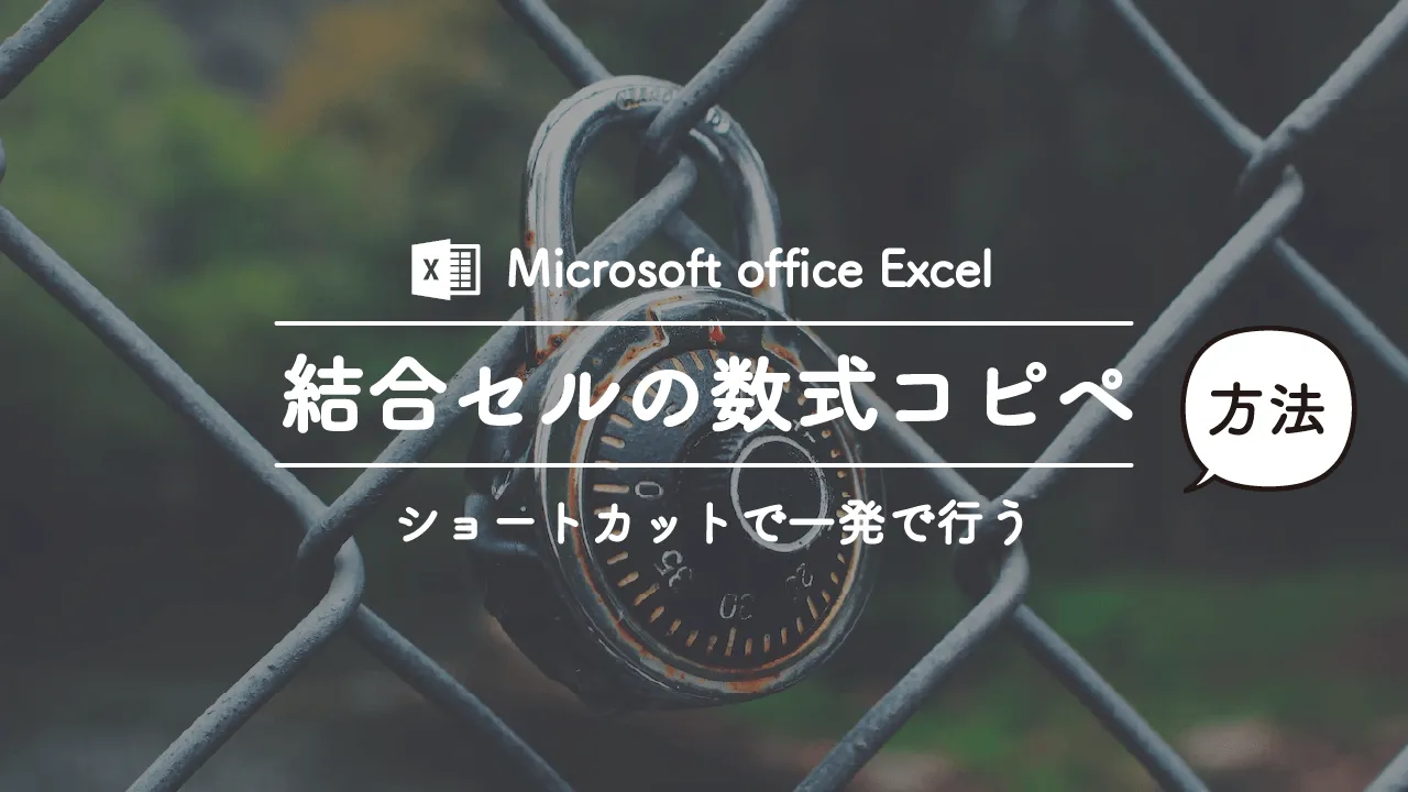 Excelで結合されたセルから数式をコピペする一番簡単な方法