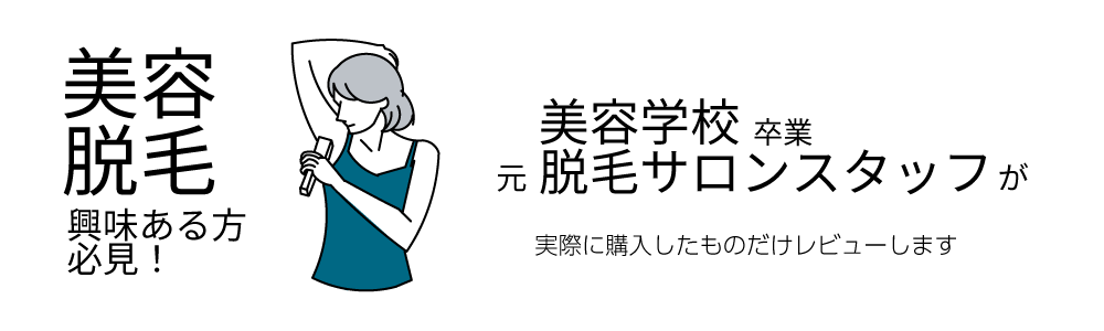 美容脱毛興味のある方必見！美容学校卒業・元脱毛サロンスタッフが実際に購入したものだけﾚﾋﾞｭｰします