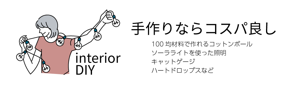 手作りならコスパ良し