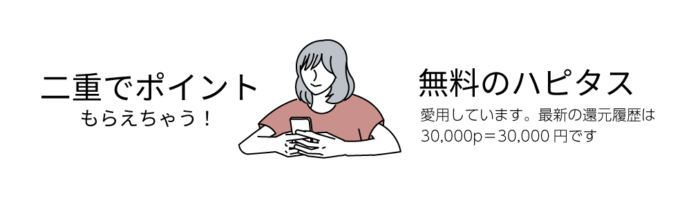 二重でポイントぽらえちゃう！無料のハピタス