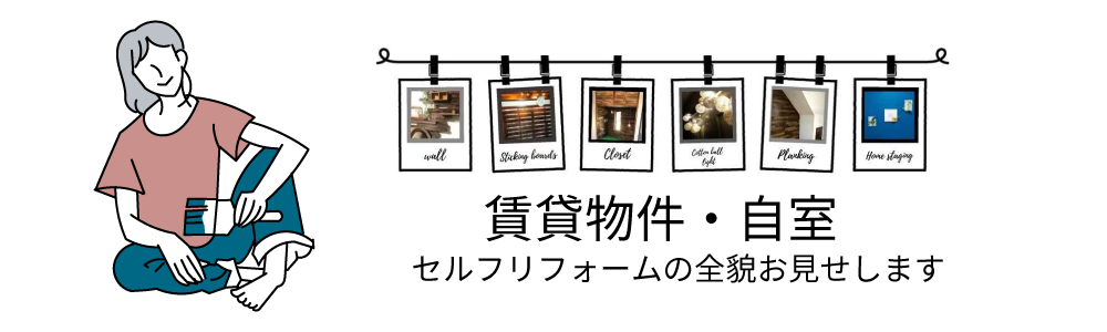賃貸物件・自室セルフリフォームの全貌をお見せします