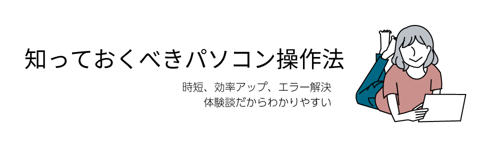 知っておくべきパソコン操作法